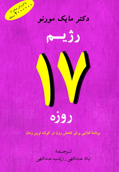 رژیم 17 روزه